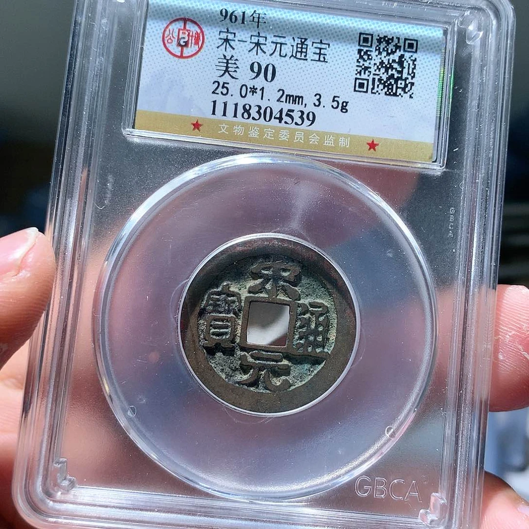 金属QY。宋元通宝90分4539