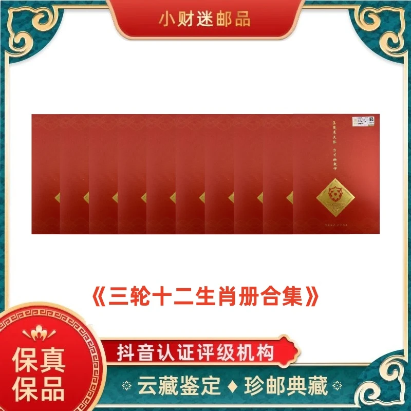 三轮十二生肖册合集