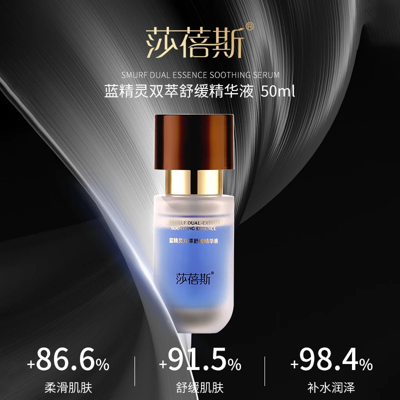 *莎蓓斯蓝精灵双萃舒缓精华液