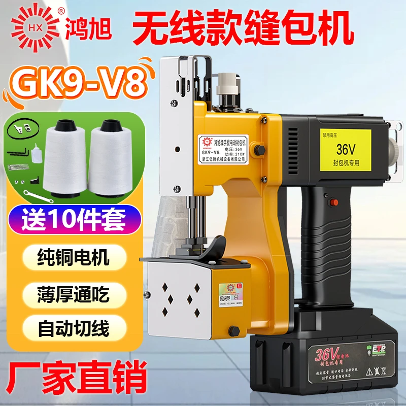 鸿旭牌GK9-V8充电式无线电池缝包机小型编织袋封口机