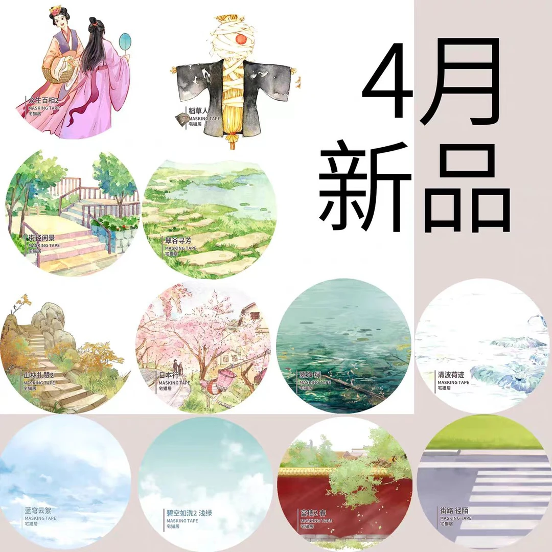 半卷整卷宅猫居4月新品古风造景和纸手账胶带分装流麻DIY手工艺品