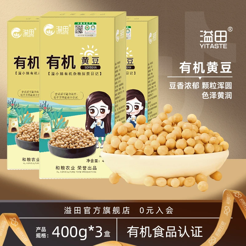 溢田有机黄豆400g/盒*3盒东北杂粮无杂质颗粒饱满可打豆浆发芽