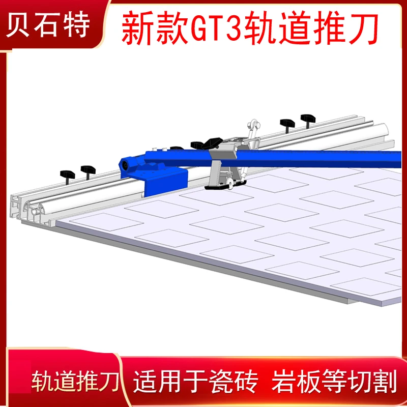 【夏师傅推荐】贝石特新款轨道T型推刀瓷砖切割神器岩板划砖器磁砖