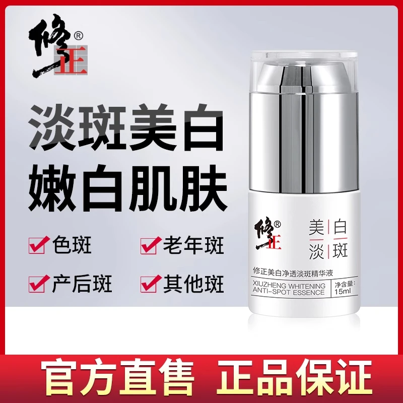 修正美白净透淡斑精华液补水保湿淡斑淡化色斑提亮肤色改善暗沉