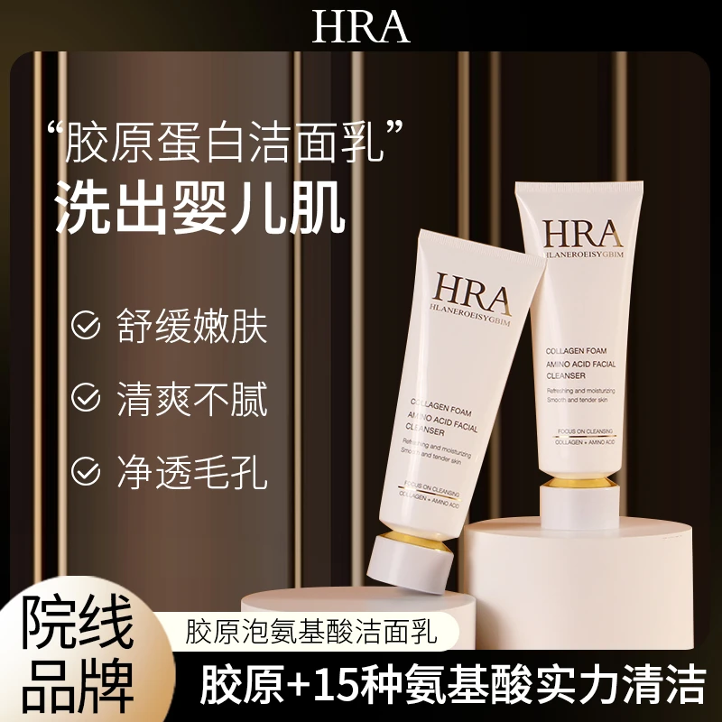 【菲姐专属】HRA胶原泡氨基酸洁面乳