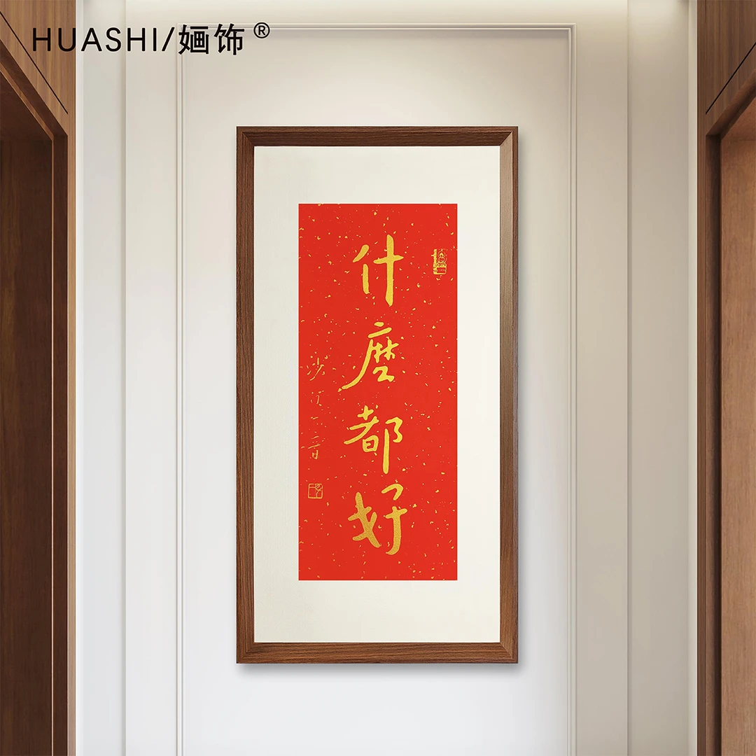 什么都好70*35cm挂画书法装饰画房间茶室书房玄关装饰画挂画