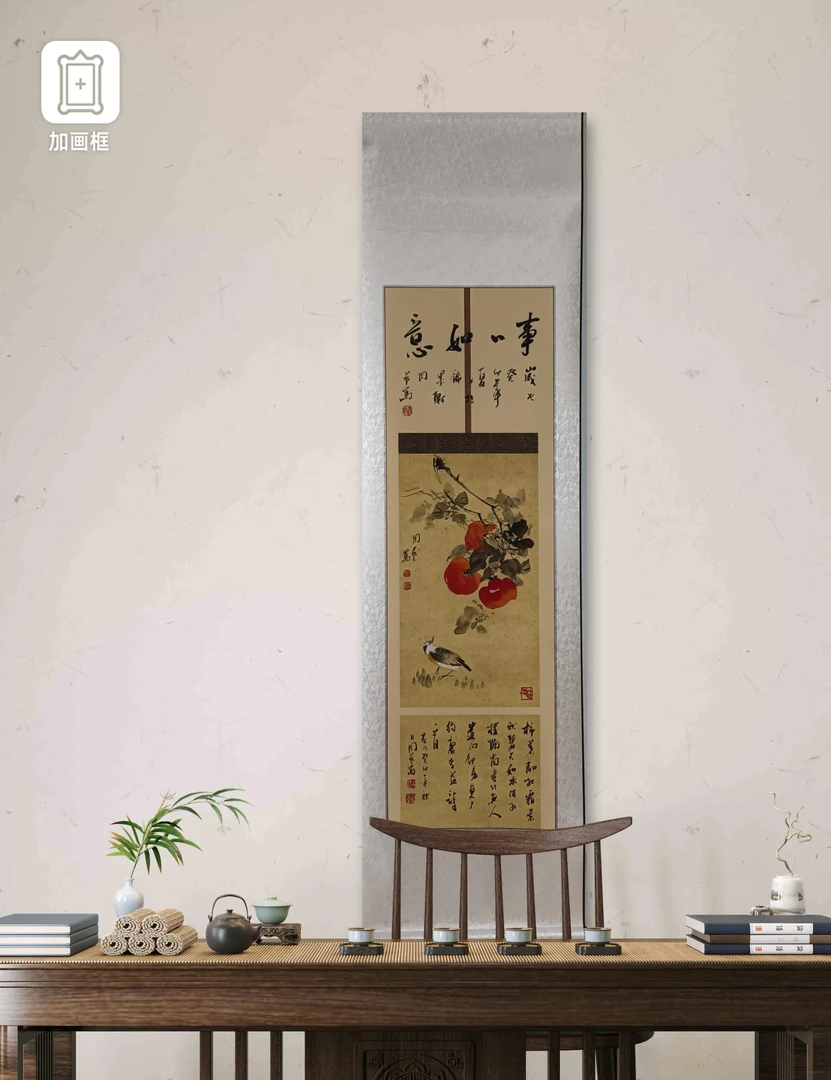 《事事如意》纯手工裱轴 家居美学挂画