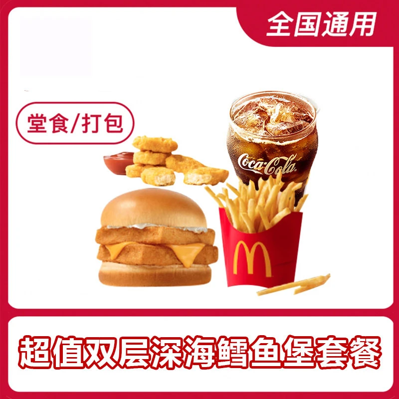麦/当劳超值双层深海鳕鱼堡四件套链接兑换门店自取兑换卷