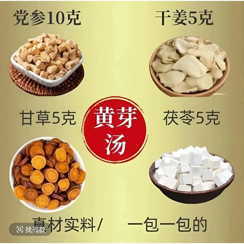 【黄芽汤】央妈推荐标准25克版真材实料茯苓党参甘草干姜泡煮水茶饮