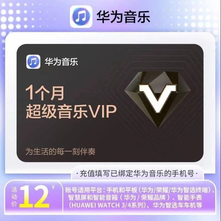 【手机号充值】华为音乐会员VIP/SVIP月卡/季卡/年卡【支持月付】