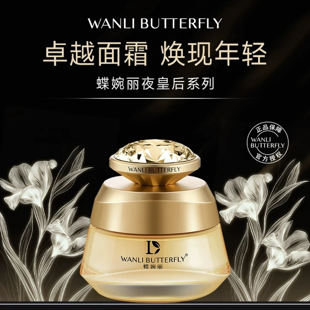 蝶婉丽夜皇后密集时光臻致霜保湿紧致护肤
