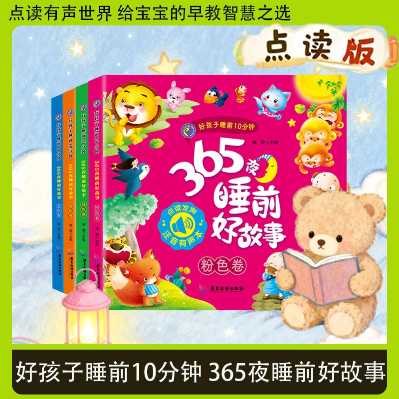 小蝌蚪点读书365夜好孩子睡前10分钟好故事注音版儿童早教绘本