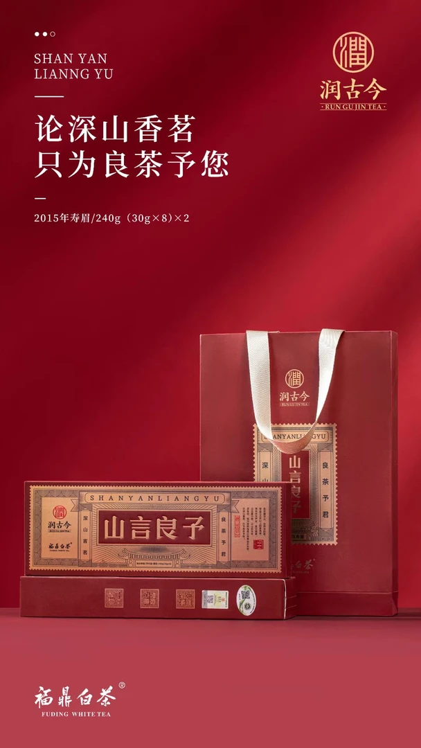 润古今 山言良予 2015寿眉 240克1条