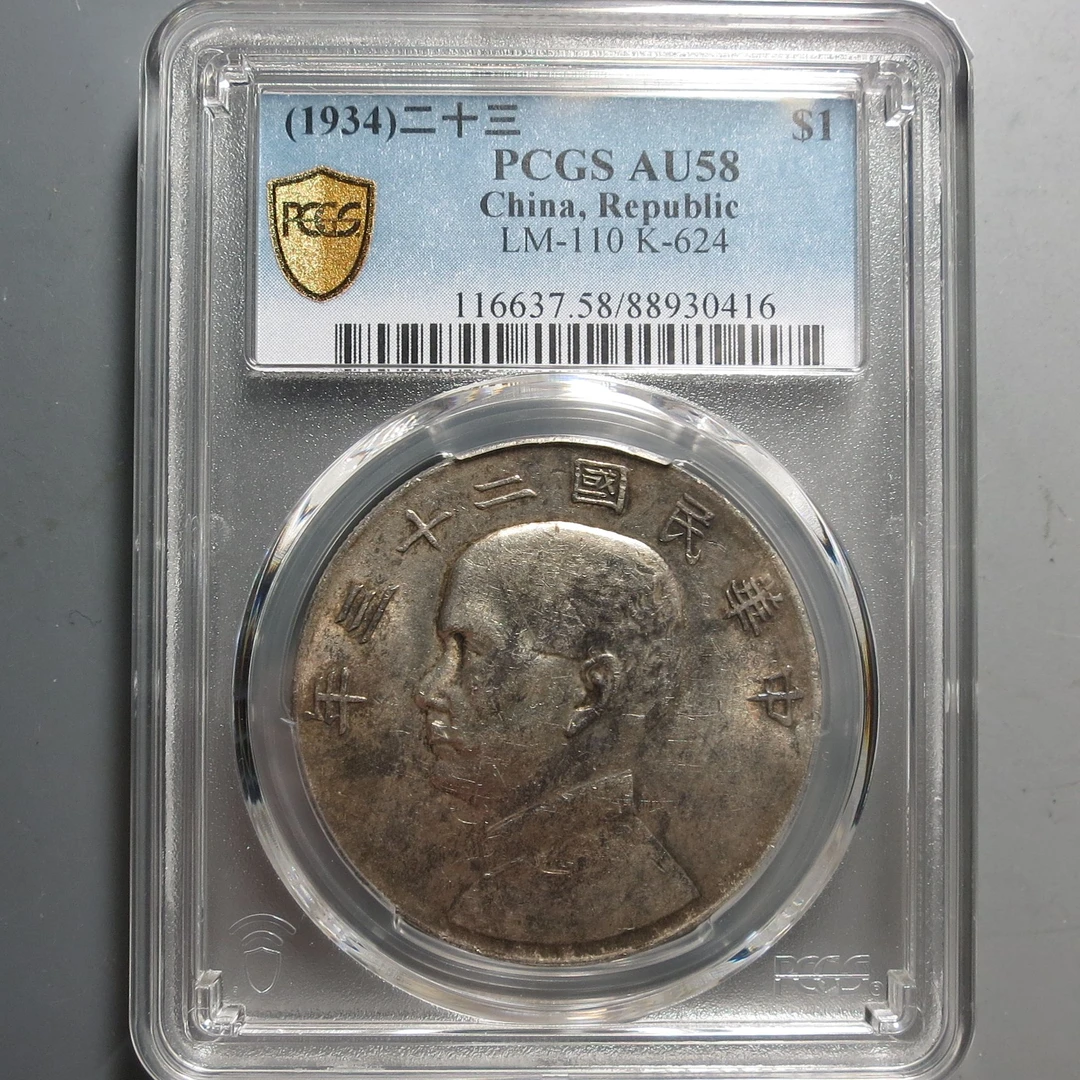 （PCGS-AU58)孙中山二十三年壹圆0416