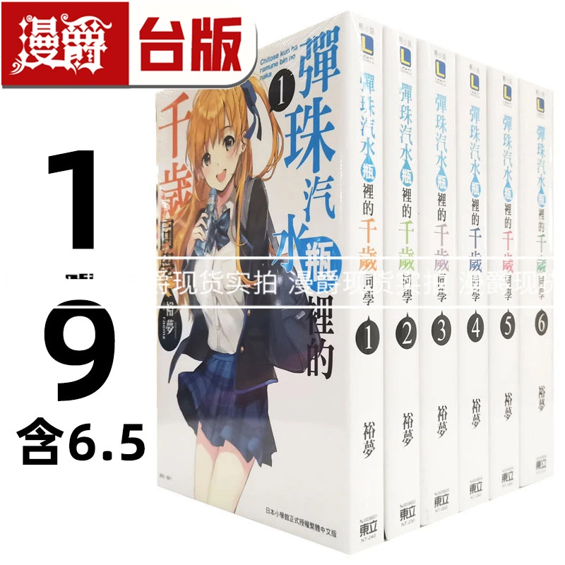 现货 漫爵 轻小说 弹珠汽水瓶里的千岁同学1-9+6.5 东立 裕梦