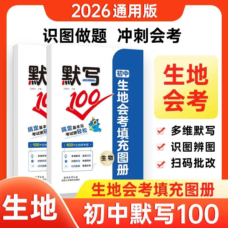 2026【卷霸】默写100八年级生物地理生地会考填充图册会考冲刺资料
