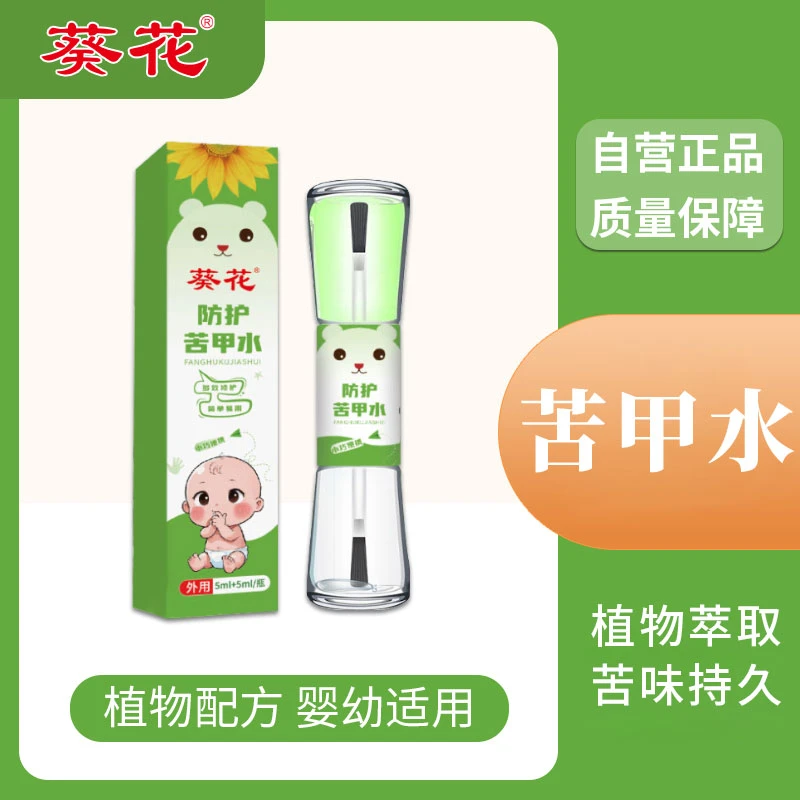 葵花官方旗舰店宝宝防护儿童苦甲水戒吃手啃指甲断奶神器专用