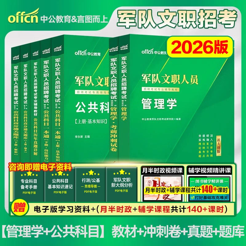 中公2026年部队军队文职人员考试教材复习书真题刷题库卷新大纲