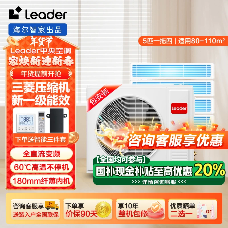 海尔智家出品Leader元气多联机中央空调一拖四一拖三变频补贴20%