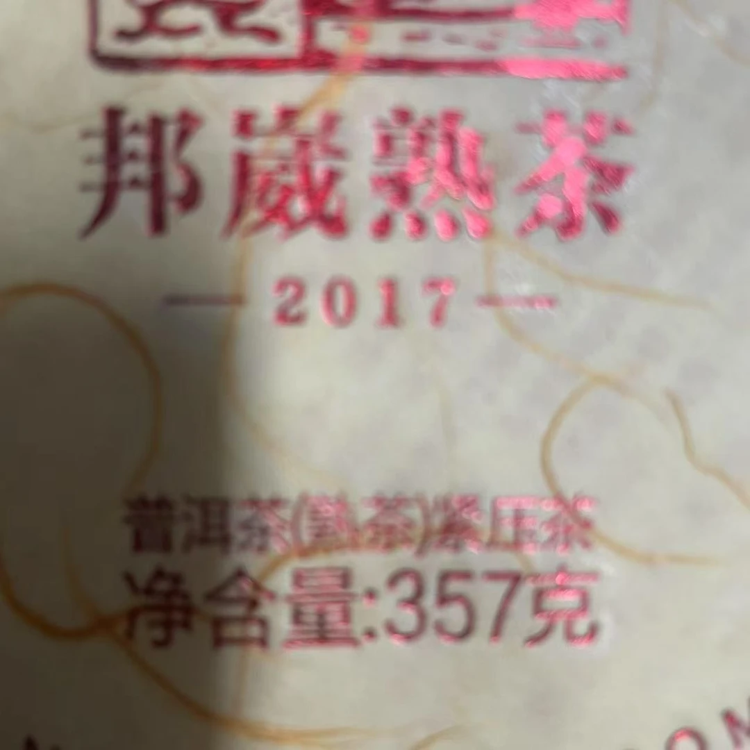 AA 17年邦崴茶王熟茶 云南普洱茶一份