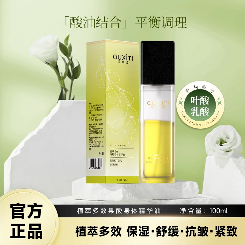 欧希缇【官方正品】D62-4植萃多效果酸身体精华油舒缓滋润保湿