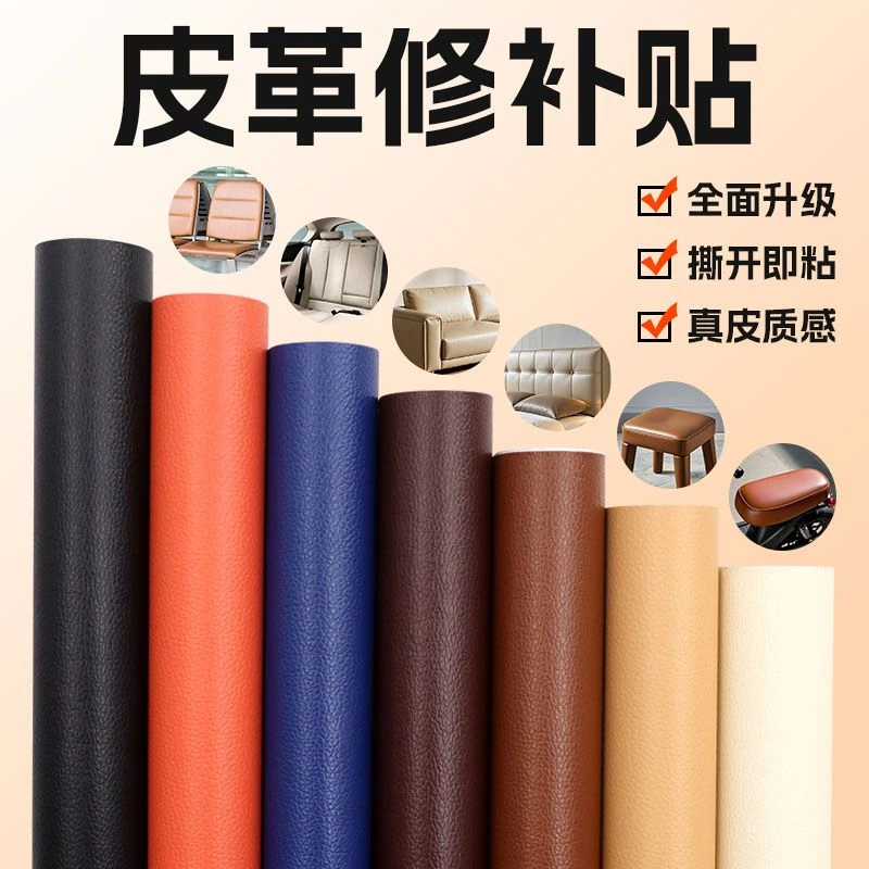 自粘皮革修补贴修复皮革贴面料仿真皮换新翻新坐垫皮沙发补皮贴纸