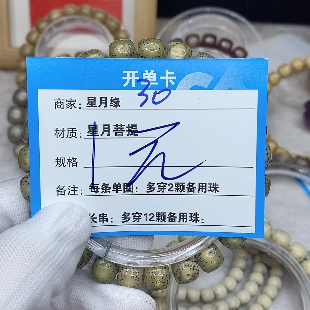 星月菩提手串30。