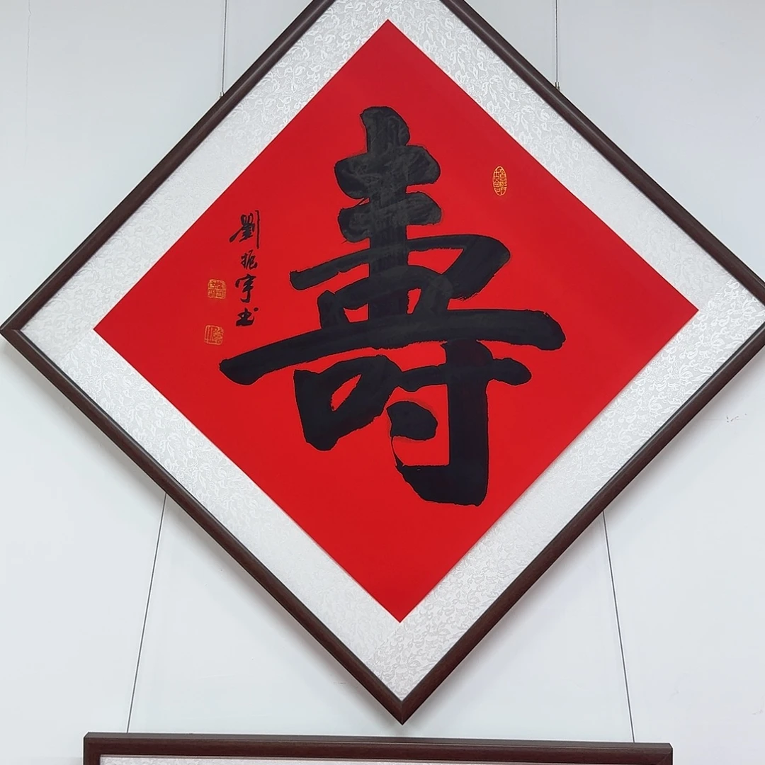 书法寿 68×68CM四尺斗方 不带框