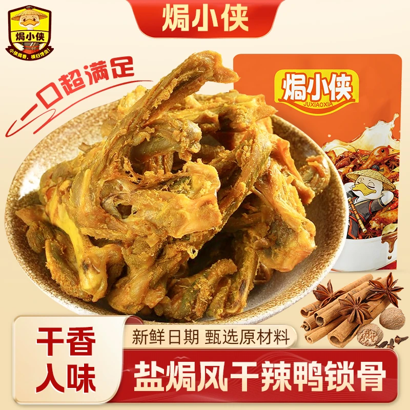 焗小侠盐焗风干香辣鸭锁骨鸭架追剧解馋休闲办公室网红小零食