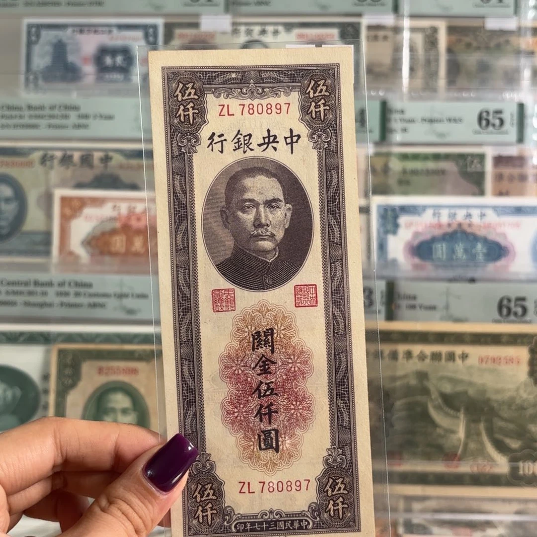 中央银行关金伍仟元九品金钩号780897