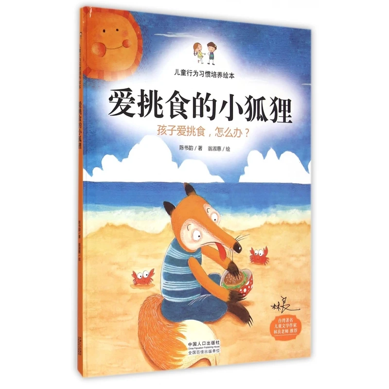 爱挑食的小狐狸(精)/儿童行为习惯培养绘本