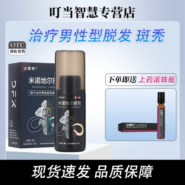 达霏欣米诺地尔搽剂5%*30ml男性斑秃
