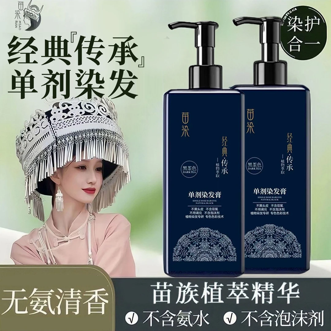 【到手3瓶】苗染单剂染发膏草本顺滑染发滋养持久无氨清香