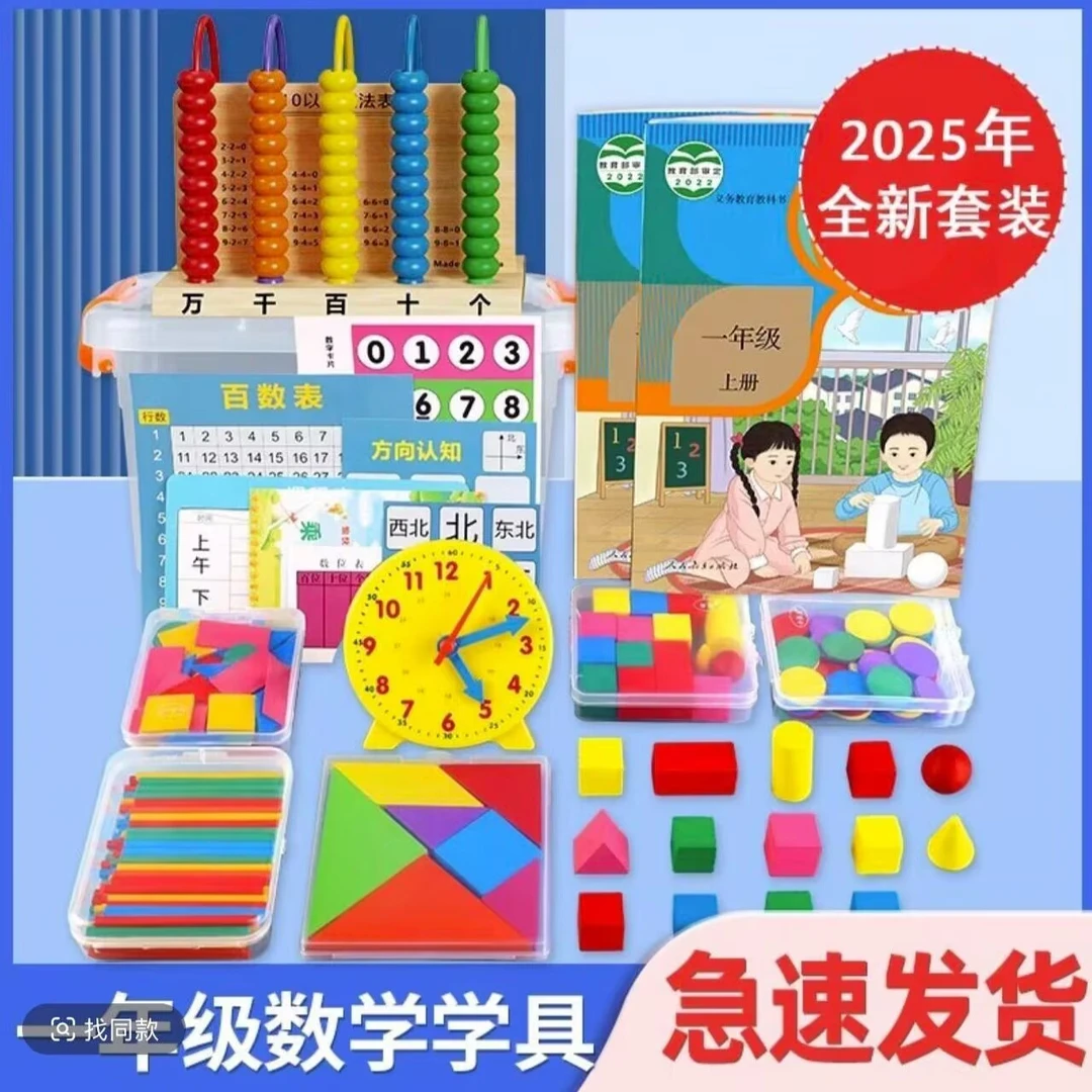 一年级教具套装数学学具小学上册七巧板计数器几何体学习用品全套