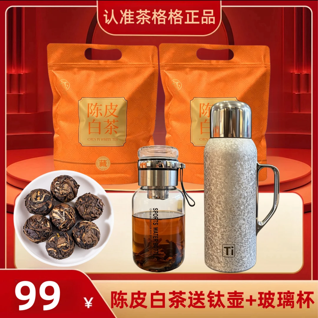 (送800ml覆钛壶+玻璃吨吨杯杯)陈皮白茶龙珠两袋共30泡可试喝