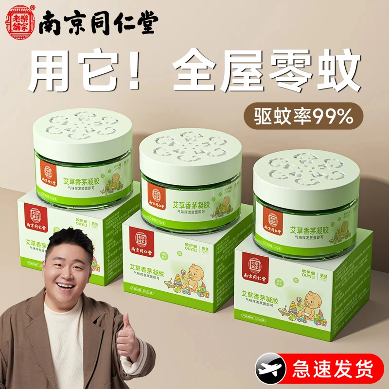 【南京同仁】艾草香茅防蚊虫凝胶驱蚊神器室内蚊香液家用户外除蚊水