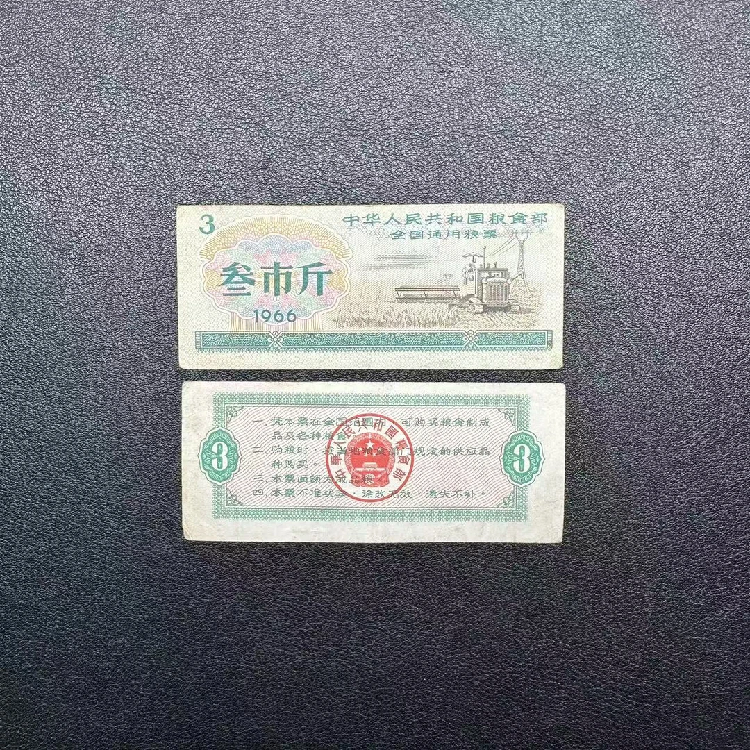 10张流通品相全国通用三市斤粮票保真