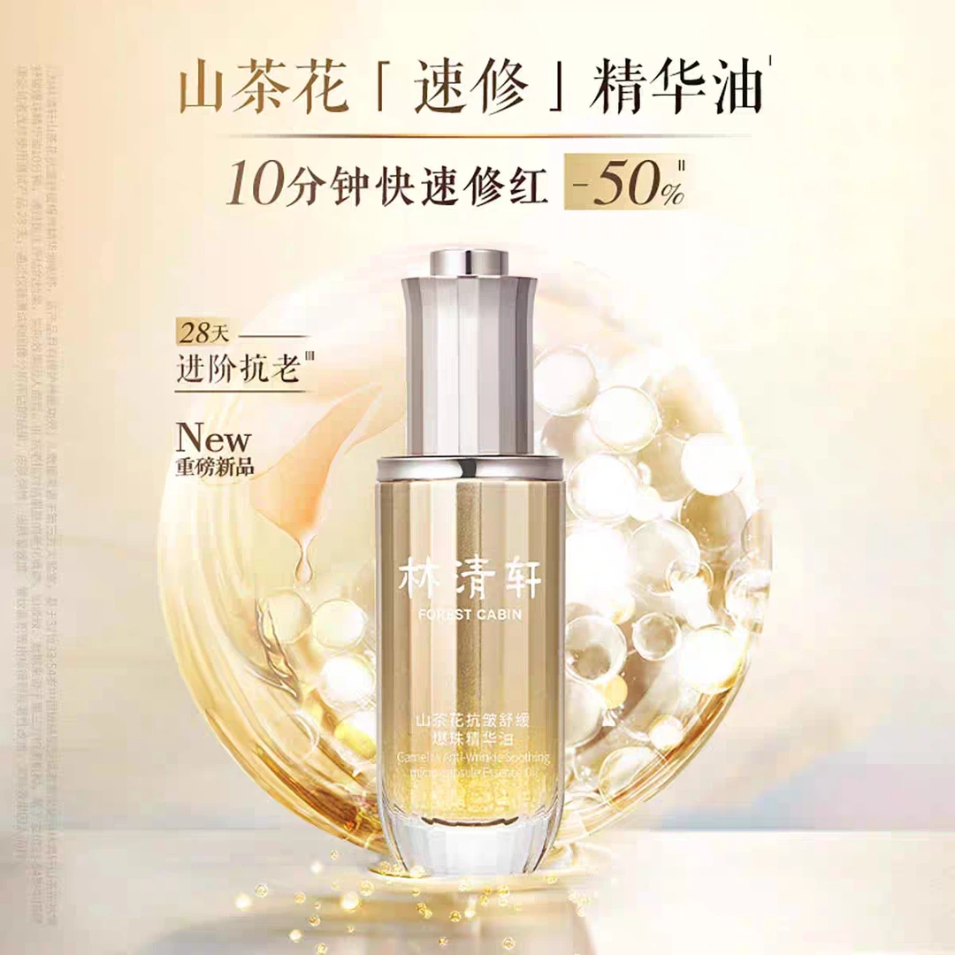 林清轩山茶花抗皱舒缓爆珠精华油-30ml【临期 26年 9月】