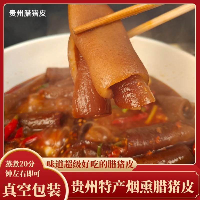 贵州腊猪皮腊肉皮恩施柏树熏腊肉腊味凉菜贵州特产下酒菜猪皮子