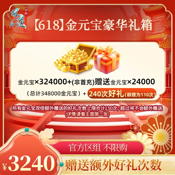 问道手游【官方区组可买】【618】金元宝豪华礼箱
