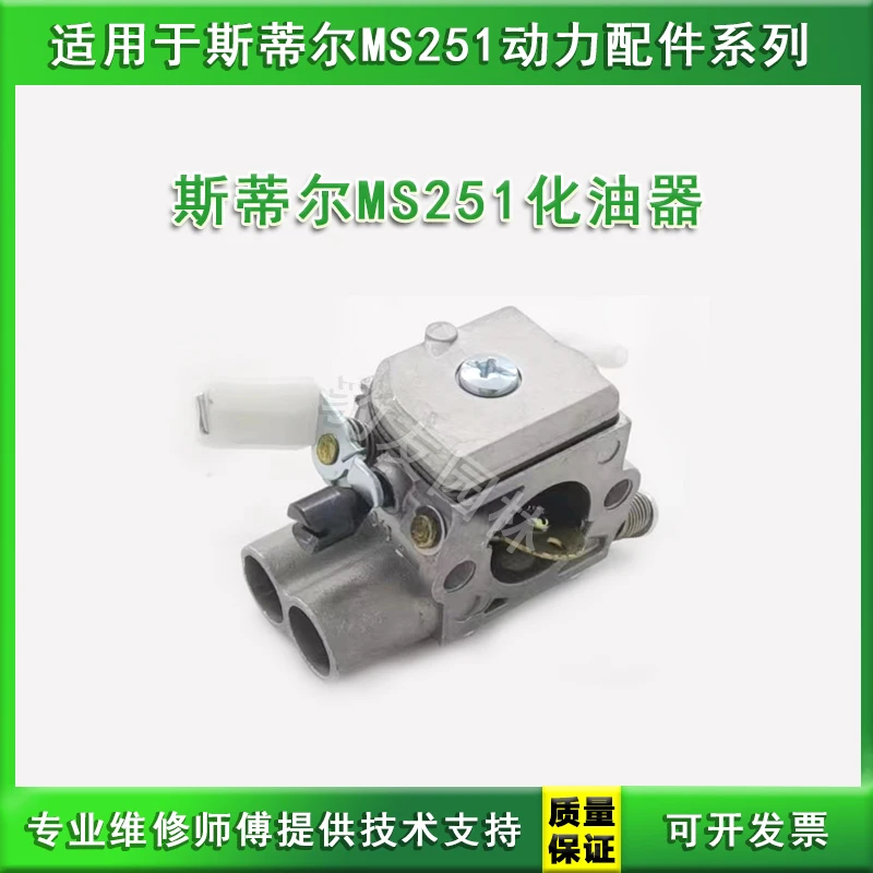 适用于斯蒂尔MS251油锯化油器油门控制器油路通雾化好分解充分 好