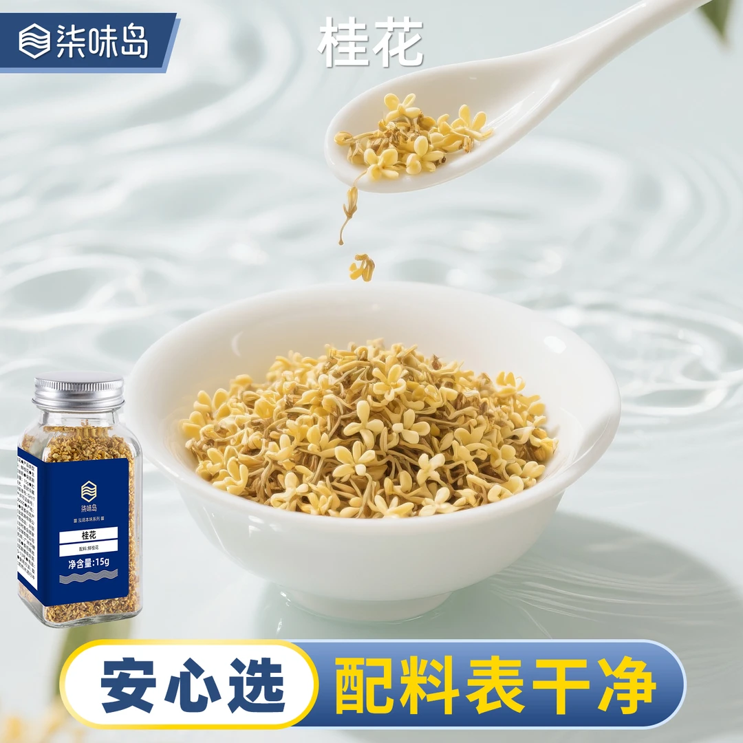 干桂花无硫食用桂花干可搭玫瑰菊花泡水做桂花糕酿酒甜品烘培原料