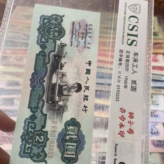 第三套人民币古币车工0193333