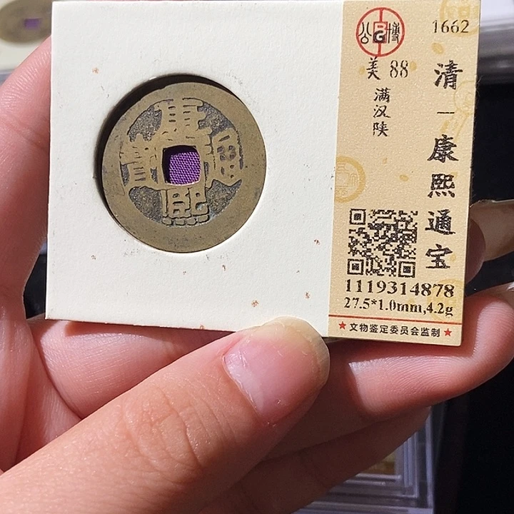 铜觅泉评级古钱币一枚 轩轩