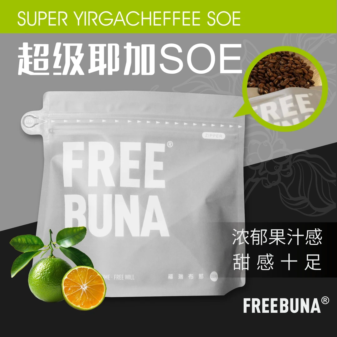 【超级耶加SOE】中度烘焙耶加雪菲精品现烘纯黑咖啡0糖0添加咖啡豆