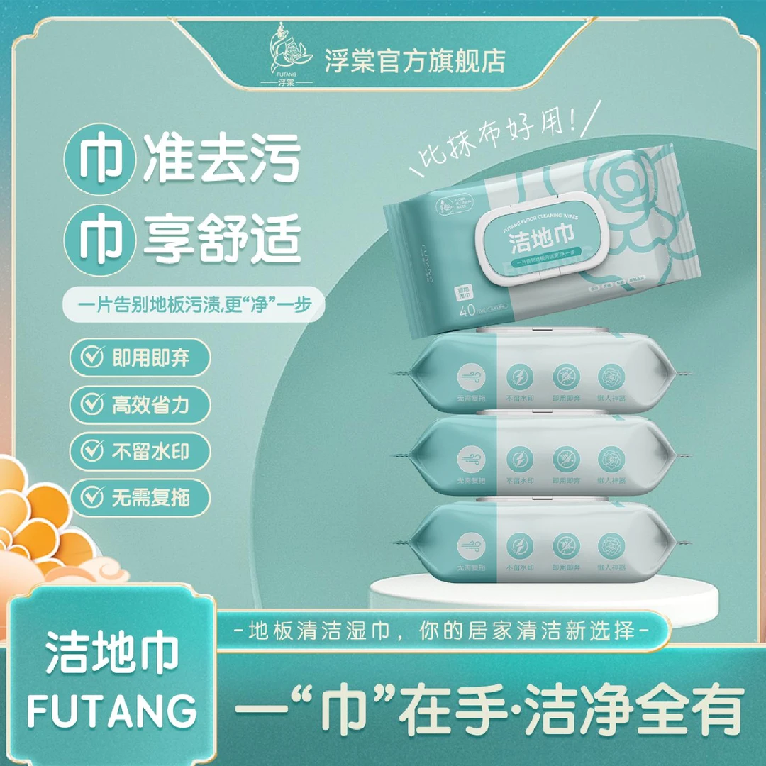 【浮棠】家庭洁地巾地板地砖湿巾一次性家用去污去渍免洗除尘