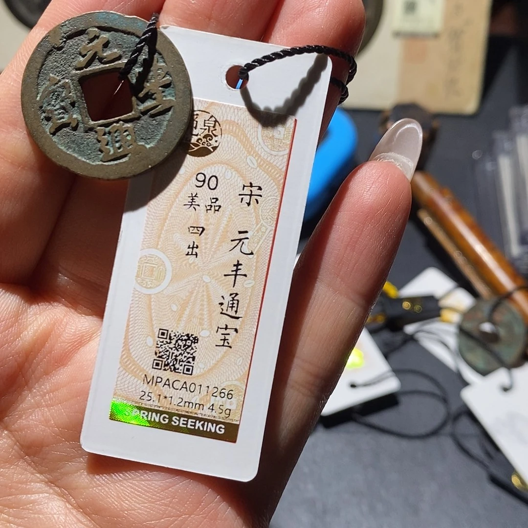 铜觅泉90古钱币 小凤