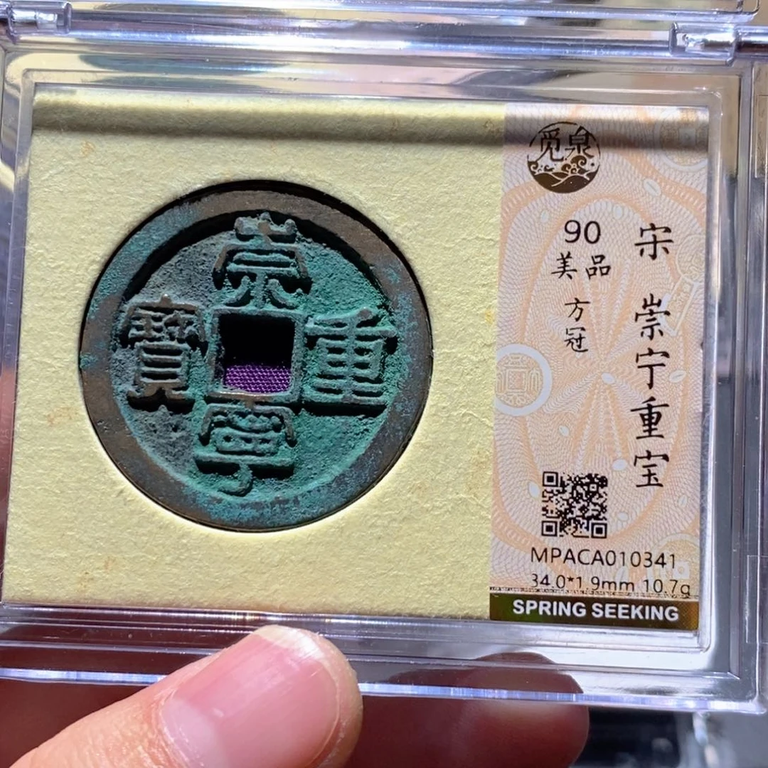 铜觅泉评级90分崇宁