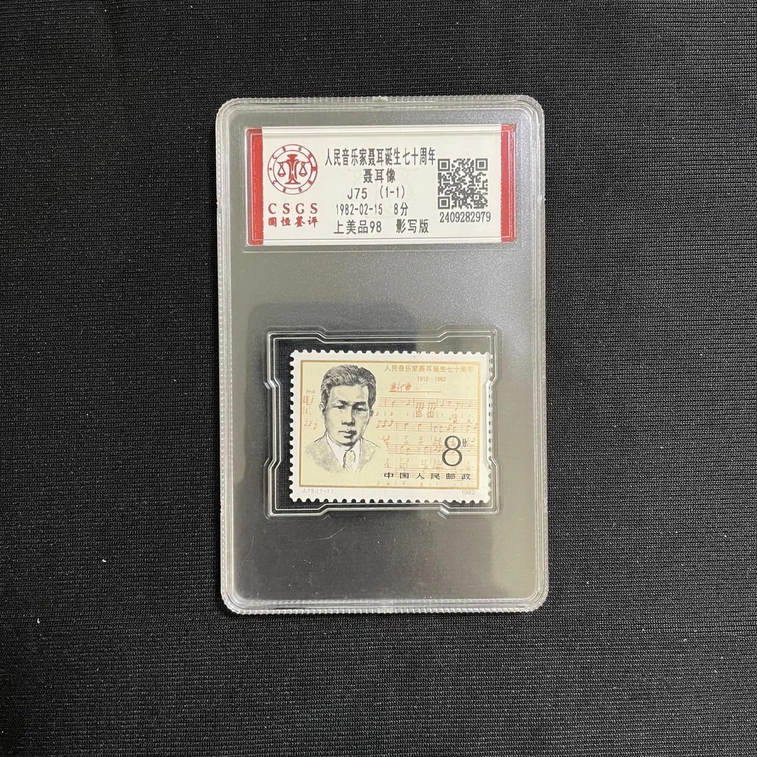 J75聂耳像 国恒98分 评级盒装