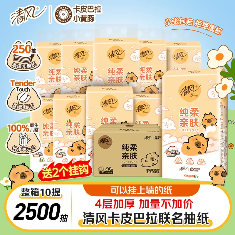 【10提整箱】清风挂抽卡皮巴拉纸巾悬挂式抽纸4层250抽家用装卫生纸
